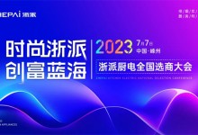 時尚浙派，創(chuàng)富藍海丨浙派全國選商大會即