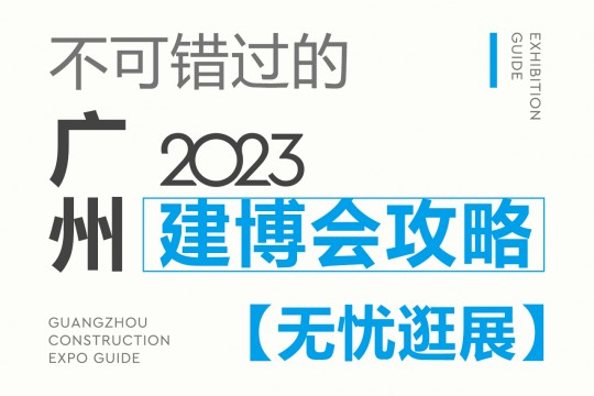 不可錯(cuò)過的2023廣州建博會(huì)攻略，碼住這份最全攻略，讓你無憂逛展！7月8我們不見不散！