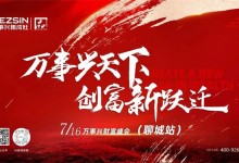 萬事興天下 創(chuàng)富新躍遷丨7月16日萬事興財富峰會——聊城站盛大開啟！