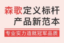 專業(yè)實(shí)力造就冠軍品質(zhì)，森歌定義標(biāo)桿產(chǎn)品