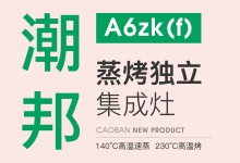 【欣邦今日推薦品牌】潮邦A(yù)6zk(f)蒸烤獨(dú)