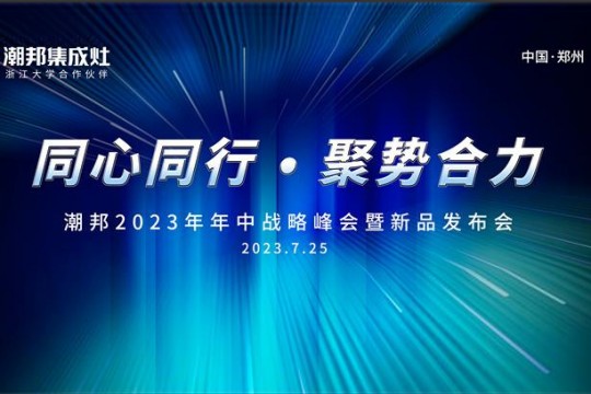 同心同行 ● 聚勢(shì)合力丨2023潮邦年中戰(zhàn)略峰會(huì)暨新品發(fā)布會(huì)圓滿召開！