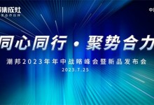 同心同行 ● 聚勢合力丨2023潮邦年中戰(zhàn)略