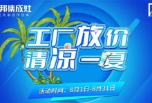 潮邦集成灶 | 勢不可擋“工廠放價 清涼一夏”活動席卷全國!