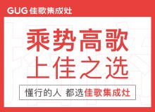 佳歌集成灶誠招全國(guó)代理商