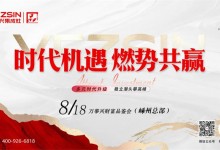 萬(wàn)事興財(cái)富品鑒會(huì)8月18日重磅起航，締造屬于您的傳奇人生！