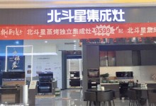 共襄盛舉，喜迎開業(yè)！北斗星集成灶北海旗艦店盛大啟航