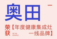 【欣邦今日推薦品牌】奧田丨2023健康人居公益發(fā)展大會，奧田受邀參加并榮獲【年度健康集成灶一線品牌】！