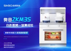 【欣邦爆品推薦】奧田大師級科技美學(xué)新品——ZKM3S蒸烤一體集成灶 (2144播放)