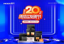 美大“集成灶20周年·集成灶發(fā)明節(jié)”盛耀啟幕，集成新潮邀您赴宴！