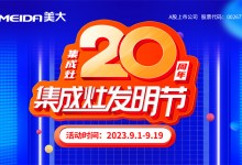 集成灶20周年·集成灶發(fā)明節(jié) | 集重器 成大勢 灶未來！