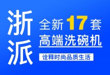 【欣邦今日推薦品牌】浙派丨新品上市，全