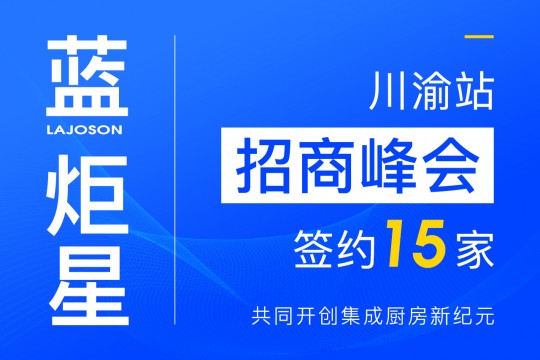 簽約15家！藍(lán)炬星集成灶川渝站招商峰會(huì)圓滿落幕