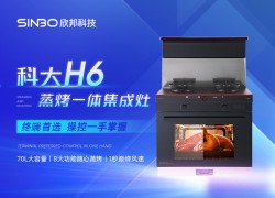 科大H6——為您打造兼具人性化與美學的健康廚房生活 (2490播放)