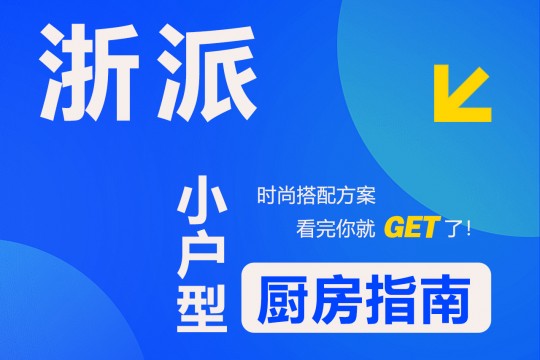 【欣邦今日推薦品牌】浙派丨時尚搭配方案，小戶型廚房指南，看完你就get了！