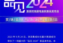 領(lǐng)航未來(lái)，新啟篇章丨浙派“品見(jiàn)2024”新品發(fā)布會(huì)成功舉行！