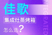 【欣邦今日推薦品牌】佳歌丨消費者必看，