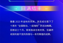 浙派十周年“全國聯(lián)動，一起嗨購”活動圓滿結(jié)束丨共同回顧三個月的輝煌軌跡！