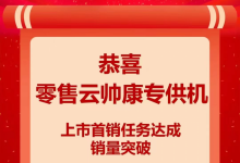 喜報(bào)丨帥康9月超額完成蘇寧零售云戰(zhàn)略主推任務(wù)，創(chuàng)單月新高