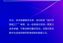 浙派榮獲“紹興市智能工廠”殊榮，樹立行業(yè)數(shù)字智造標桿！