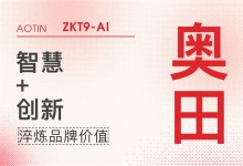 【廚電今日要聞】奧田丨敢為人先，奧田集