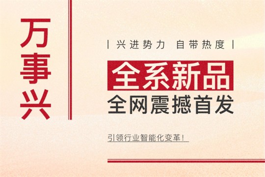 【廚電今日要聞】萬事興丨興進勢力，自帶熱度！全系新品震撼亮相，引領行業(yè)智能化變革！