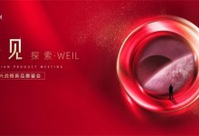 萬事興「興見——探索·WEIL」戰(zhàn)略新品雅鑒會即將啟幕！