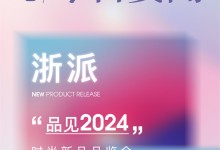 【廚電今日要聞】浙派丨“品見2024”新品發(fā)布，引領(lǐng)未來廚房新潮流