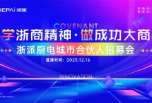 年末招商大會丨2024加盟浙派時尚品牌，擁抱年輕派消費群體！ (1209播放)