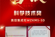 2023新品屢摘大獎！奧田集成灶硬核科技實