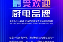 浙派為什么能成為2023年最受歡迎的廚電品牌？ (1550播放)