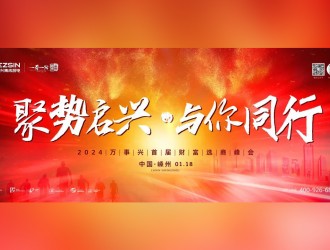 聚勢(shì)啟興 · 與你同行丨1月18日，萬(wàn)事興2