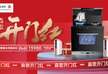 百城聯(lián)動(dòng)，持續(xù)火爆！Z60智能水洗集成灶硬核圈粉，強(qiáng)勢(shì)引爆年末市場(chǎng)！