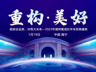 重構(gòu)?美好 | 潮邦集成灶2024年全國優(yōu)秀