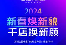 新春煥新貌，千店換新顏丨浙派全國千家門店形象火熱升級中！