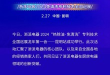 浙派丨派頭十足，龍年第一會(huì)！“熱除油·不用洗”專利技術(shù)全國巡展——昆明站，成功舉行！