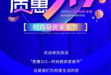 浙派質(zhì)惠315——時尚廚房家裝節(jié)，助您打造時尚煥新家