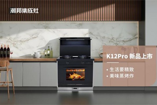 國貨正當潮！潮邦K12pro(zk)集成灶榮耀上市，有顏值更有實力