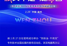 浙派“熱除油·不用洗”專利技術(shù)全國巡展再下一城——溫州站榮耀起航！