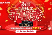 力巨人好灶節(jié) | “開年首秀 315品質(zhì)狂歡”火熱開啟！