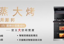 潮領(lǐng)未來，潮邦上蒸下烤集成灶開啟全新烹飪！