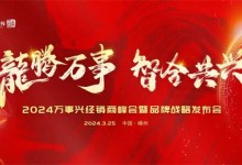 龍騰萬事·智合共興丨2024萬事興經銷商峰