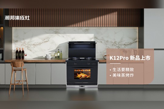 潮邦K12Pro（zk）集成灶，集成廚電誠(chéng)意之作，再創(chuàng)美學(xué)新高度