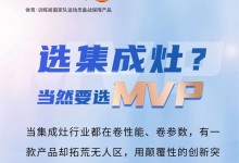 選集成灶?當(dāng)然要選MVP！快進(jìn)來(lái)抄作業(yè)！