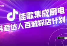 寶藏廚電實力出圈！佳歌開啟“抖音達人百城探店計劃”