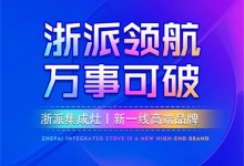 浙派領(lǐng)航，萬事可破！浙派廚電，新一線高端品牌！