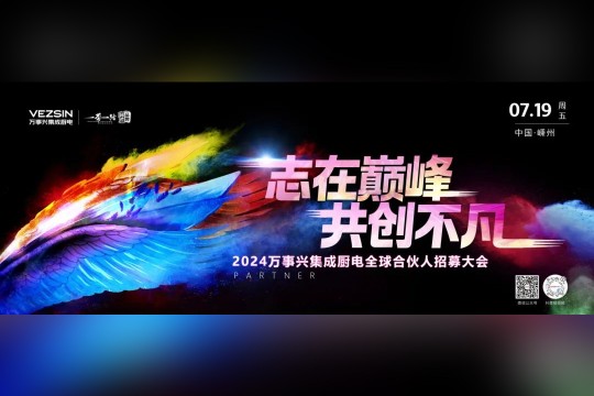 志在巔峰，共創(chuàng)不凡 | 7.19萬事興集成廚電全球合伙人招募大會即將開啟！