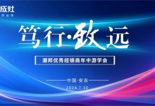 篤行·致遠(yuǎn)|潮邦2024年年中優(yōu)秀經(jīng)銷商峰會暨新品發(fā)布會圓滿召開