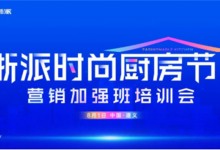 浙派2024營銷加強(qiáng)班培訓(xùn)會首站即將啟幕！