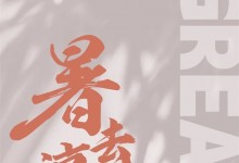 藍(lán)炬星丨處暑，吃點(diǎn)啥 ？